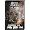 russische bücher: Коротков С.А., Волков Тим - Пленники Зоны. Кровь цвета хаки