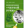 russische bücher: Ганс Юрген Пресс - Приключения "Черной руки". 60 детективных загадок (виммельбух)