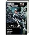 russische bücher: Демченко А.В. - Боярич