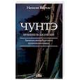 russische bücher: Варгас Натали - Чунтэ - хранитель джунглей. Записки петербургской путешественницы