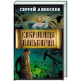 russische bücher: Алексеев Сергей Трофимович - Сокровища Валькирии. Книга 4. Звёздные раны