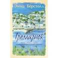 russische bücher: Берстолл Эмма - Тремарнок