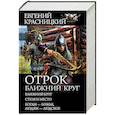 russische bücher: Красницкий Е.С. - Отрок. Ближний круг