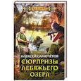 russische bücher: Самочётов А. - Сюрпризы Лебяжьего озера