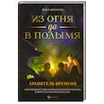 Из огня да в полымя. Книга 3: Хранитель Времени