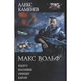 russische bücher: Каменев Алекс - Макс Вольф: Рекрут. Наемник. Офицер. Барон