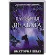 russische bücher: Шваб В. - Ближняя ведьма