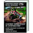 russische bücher: Зурков Д.А., Черепнев И.А. - Служу Престолу и Отечеству