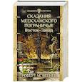 russische bücher: Вегнер Р.М. - Сказания Меекханского Пограничья. Восток-Запад