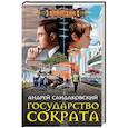 russische bücher: Сандаковский А. - Государство Сократа