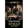 russische bücher: Валериев И. - Ермак. Личник