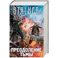 russische bücher: Точинов В.П., Щеголев А., Жаков Лев, Радин А., Буторин А.Р. - Преодоление тьмы. Комплект из 4 книг