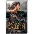 russische bücher: Райан Энтони - Владыка башни