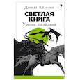 russische bücher: Кахелин Даниэл - Светлая книга. Ученик паладина