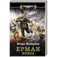 russische bücher: Валериев И. - Ермак. Поход