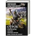 russische bücher: Красницкий Е.С., Гамаюн Ю., Кузнецова Е. А., Град И. - Отрок. Перелом