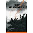 russische bücher: Летт Яна - Мир из прорех6 Другой город