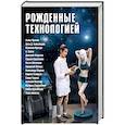 russische bücher: Громов Алекс, Александер Арти Д., Санти А. - Рожденные технологией