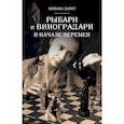 russische bücher: Харит Михаил Давидович - Рыбари и Виноградари