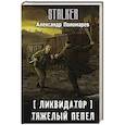 russische bücher: Пономарев А.Л. - Ликвидатор. Тяжелый пепел