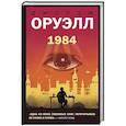 russische bücher: Джордж Оруэлл - 1984