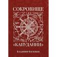 russische bücher: Васильев Владимир - Сокровище «Капудании»