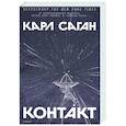 russische bücher: Саган К. - Контакт