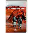 russische bücher: Володихин Д. - Штурм бункера