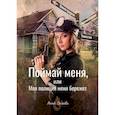 russische bücher: Орлова Анна - Поймай меня, или Моя полиция меня бережет