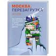 russische bücher: Соколов-Митрич Дмитрий Владимирович - Москва. Перезагрузка