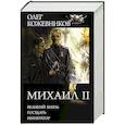 russische bücher: Кожевников О.А. - Михаил II