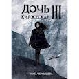 russische bücher: Чернышева Ната - Дочь княжеская III