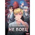 russische bücher: Плотников Сергей Александрович - Не боец