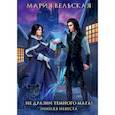 russische bücher: Вельская Мария - Не дразни темного мага! Зимняя невеста