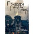 russische bücher: Сокол А. - Призраки не умеют лгать