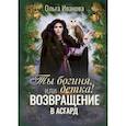 russische bücher: Иванова Ольга - Ты богиня, детка! или Возвращение в Асгард