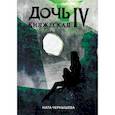 russische bücher: Чернышева Ната - Дочь княжеская IV