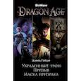 russische bücher: Гейдер Д. - Dragon Age. Украденный трон. Призыв. Маска призрака