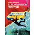 russische bücher: Криворотов Сергей - Гальванический Петручио