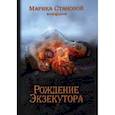 russische bücher: Становой Марика - Рождение экзекутора