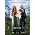 russische bücher: Чурилова Вероника - Помощница для дракона