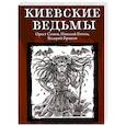 russische bücher: Гоголь Николай Васильевич - Киевские ведьмы