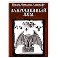 russische bücher: Лавкрафт Говард Филлипс - Заброшенный дом