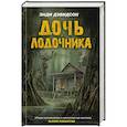 russische bücher: Энди Дэвидсон - Дочь лодочника