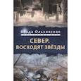 russische bücher: Ольховская В. - Север. Восходят звезды