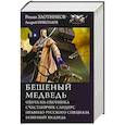 russische bücher: Злотников Р.В., Николаев А.Е. - Бешеный медведь