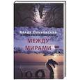 russische bücher: Ольховская В. - Между мирами