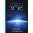 russische bücher: Саркисян К.В. - Конституция мира. Явление. Книга 1