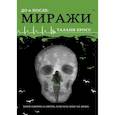 russische bücher: Кросс Т. - До и После. Часть 2. Миражи