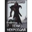 russische bücher: Мазуров Д. - Теневой путь. Том 6. Тени некрополя